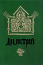 Домострой - Автор не указан