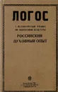 Логос. Санкт-Петербургские чтения по философии культуры. Книга 2. Российский духовный опыт - Александр Бродский