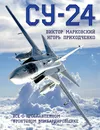 Су-24. Все о прославленном фронтовом бомбардировщике - Виктор Марковский, Игорь Приходченко