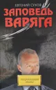 Заповедь варяга. - Сухов Е.