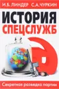 История спецслужб. Секретная разведка партии - И. Б. Линдер, С. А. Чуркин