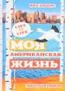 Моя американская жизнь. Записки русской феминистки в Америке - Яна Андерс