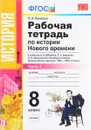 История Нового времени. 8 класс. Рабочая тетрадь к учебнику А. Я. Юдовской, П. А. Баранова, Л. М. Ванюшкиной. В 2 частях. Часть 2 - В. Я. Румянцев