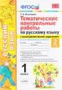 Русский язык. 1 класс. Тематические контрольные работы с разноуровневыми заданиями. Часть 2 - Т. В. Игнатьева