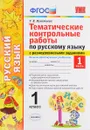 Русский язык. 1 класс. Тематические контрольные работы с разноуровневыми заданиями. Часть 1 - Т. В. Игнатьева