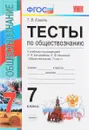 Обществознание. 7 класс. Тесты к учебнику по редакцией Л. Н. Боголюбова, Л. Ф. Ивановой - Т. В. Коваль