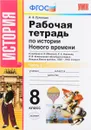 История Нового времени. 8 класс. Рабочая тетрадь к учебнику А. Я. Юдовской, П. А. Баранова, Л. М. Ванюшкиной. В 2 частях. Часть 1 - В. Я. Румянцев