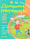Домашние питомцы. Словарик в наклейках - Татьяна