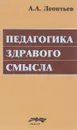 Педагогика здравого смысла. Избранные работы по философии образования и педагогической психологии - А. А. Леонтьев