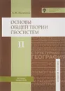 Основы общей теории геосистем. Учебное пособие. В 2 частях. Часть 2 - А. Н. Ласточкин