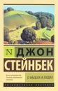 О мышах и людях. Жемчужина - Джон Стейнбек