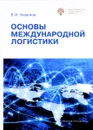 Основы международной логистики - В. И. Черенков