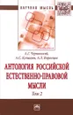 Антология российской естественно-правовой мысли. В 3 томах. Том 2. Российская естественно-правовая мысль второй половины XIX - начала XX века - А. Г. Чернявский, А. С. Куницын, А. Л. Воронцов