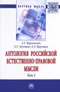 Антология российской естественно-правовой мысли. В 3 томах. Том 1. Российская естественно-правовая мысль XVIII - первой половины XIX века - А. Г. Чернявский, А. С. Куницын, А. Л. Воронцов