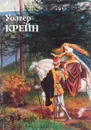 Уолтер Крейн - Юрий Астахов