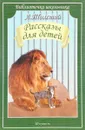 Л. Толстой. Рассказы для детей - Л. Толстой