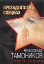 Реактивный шторм - Александр Тамоников