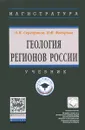 Геология регионов России. Учебник - О. И. Серебряков, Н. Ф. Федорова
