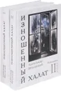 Изношенный халат. Избранная проза в 2 томах (комплект) - Александр Яблонский