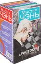 Аристократ (комплект из 4 книг) - Мастер Чэнь