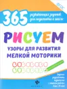 Рисуем узоры для развития мелкой моторики - В. А. Белых