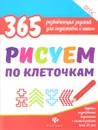 Рисуем по клеточкам - В. А. Белых