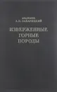 Изверженные горные породы - А. Н. Заварицкий