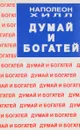 Думай и богатей - Хилл Н.