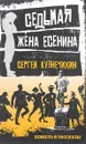 Седьмая жена Есенина. Повесть и рассказы - Кузнечихин Сергей Данилович