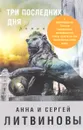 Три последних дня - Анна и Сергей Литвиновы