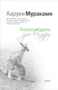 Хороший день для кенгуру - Харуки Мураками