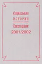 Социальная история. Ежегодник 2001/2002 - Андерсон К.М.