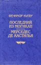Последний из могикан. Мерседес  де кастилья - Купер Ф.