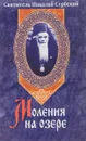 Моления на озере. Святитель Николай Сербский - Святитель Николай Сербский