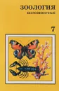 Зоология: учебник для 7 класса средней общеобразовательной школы, гимназий и лицеев - Дольник В.Р., Козлов М.А.