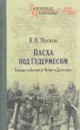 Пасха под Гудермесом. Боевые действия в Чечне и Дагестане - В. Н. Носков