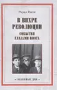 В вихре революции. События глазами поэта - Рюрик Ивнев