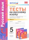 Русский язык. 5 класс. Тесты к учебнику А. Д. Шмелева и др. Часть 2 - Е. Н. Груздева