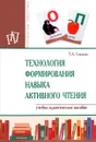 Технология формирования навыка активного чтения. Учебно-практическое пособие - Т. А. Семенова