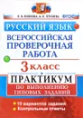 Всероссийская проверочная работа. Русский язык. 3 класс. Практикум - Е. В. Волкова, А. В. Птухина