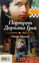 Портрет Дориана Грея. Падение дома Ашеров - Оскар Уайльд, Эдгар Аллан По