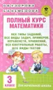 Полный курс математики. 3 класс. Все типы заданий, все виды задач, примеров, уравнений, неравенств, все контрольные работы, все виды тестов - О. В. Узорова, Е. А. Нефёдова