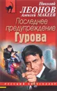 Последнее предупреждение Гурова - Николай Леонов, Алексей Макеев