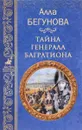 Тайна генерала Багратиона - А. И. Бегунова