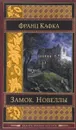 Замок. Новеллы - Франц Кафка