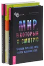 Мир, в который я смотрю. Исцеляющая сила. Здоровая жизнь (комплект из 3 книг) - А. Серов, Кэрол А. Уилсон, В. Бурх