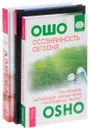 Осознанность сегодня. Мир, в который я смотрю. Азбука осознанности (комплект из 3 книг) - Ошо, Алексей Серов