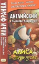 Английский с Льюисом Кэрроллом. Алиса в Стране чудес / Alice's Adventure in Wonderland - Льюис Кэрролл