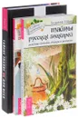 Тайны русских знахарей. Как избавиться от болей. Тайное знание не для всех (комплект из 3 книг) - Владимир Ларин, Шамиль Курбанов, Владимир Табачник