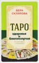 Таро здоровья и благополучия - Вера Склярова